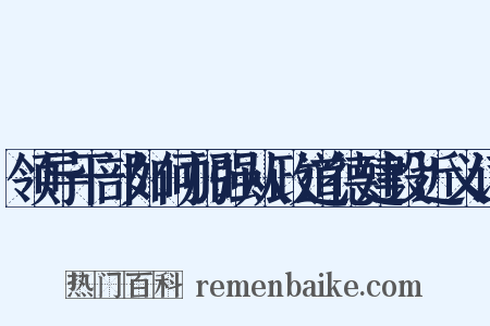 领导干部如何加强从政道德建设近义词是什么意思的图片
